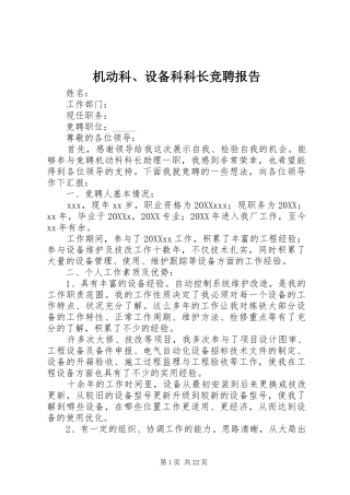 2024年机动科设备科科长竞聘报告