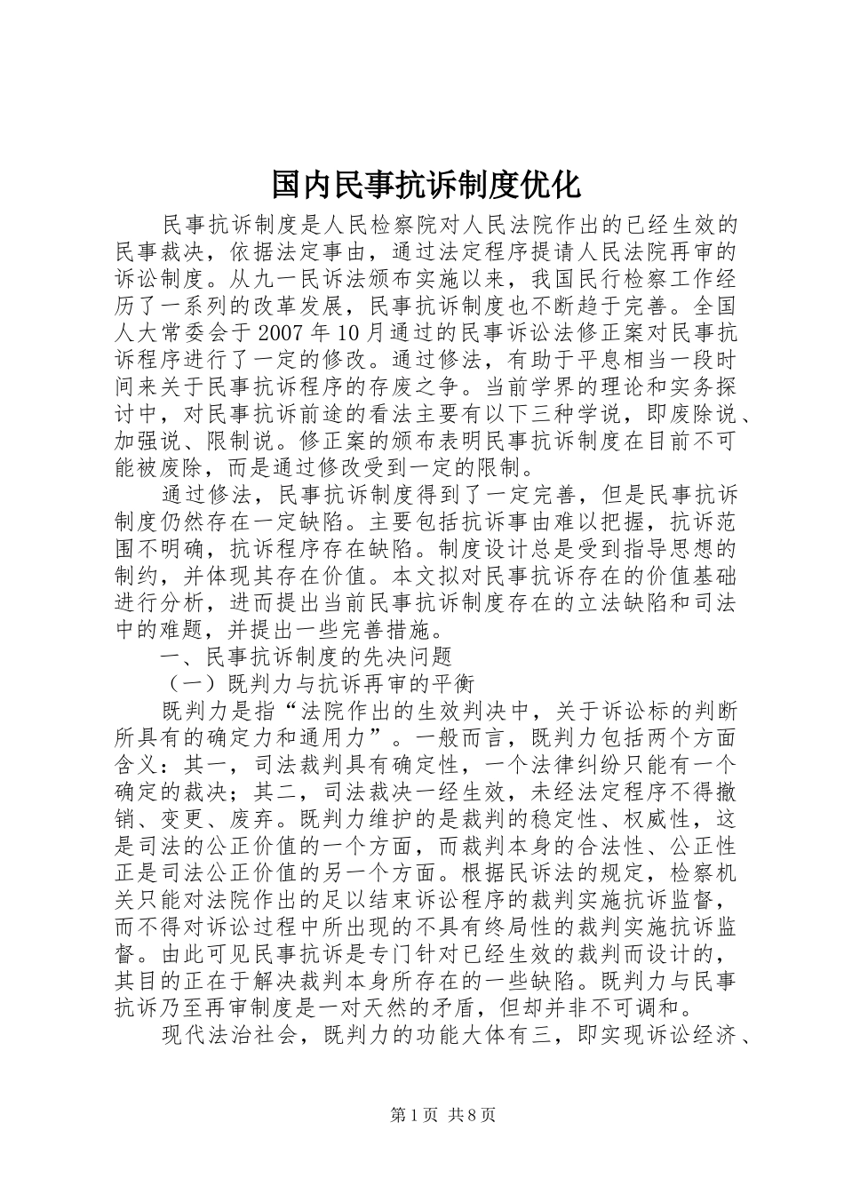 2024年国内民事抗诉制度优化_第1页