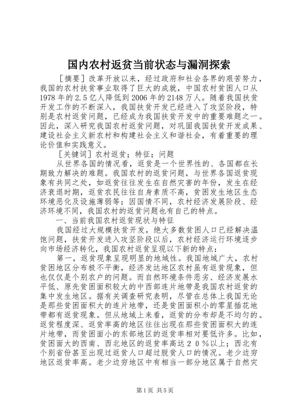 2024年国内农村返贫当前状态与漏洞探索_第1页