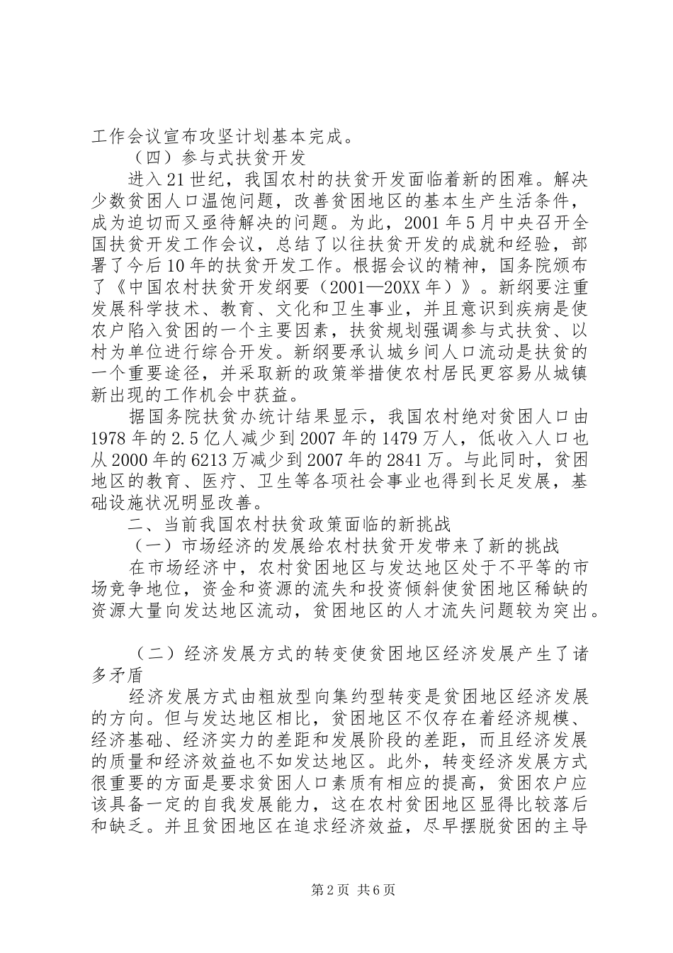2024年国内农村扶贫政策历程以及考究_第2页