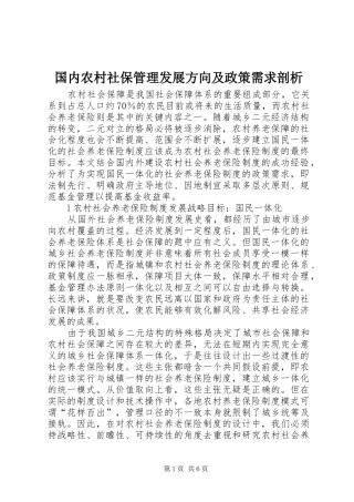 2024年国内农村社保管理发展方向及政策需求剖析