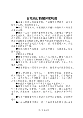 2024年管理银行档案保密制度