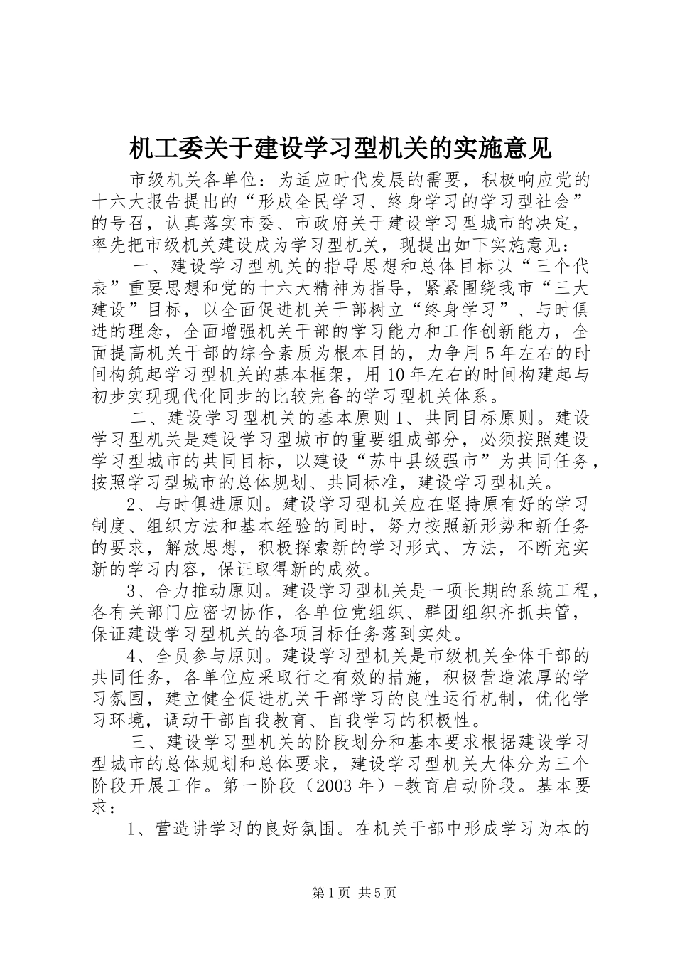 2024年机工委关于建设学习型机关的实施意见_第1页