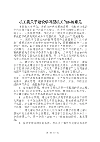 2024年机工委关于建设学习型机关的实施意见