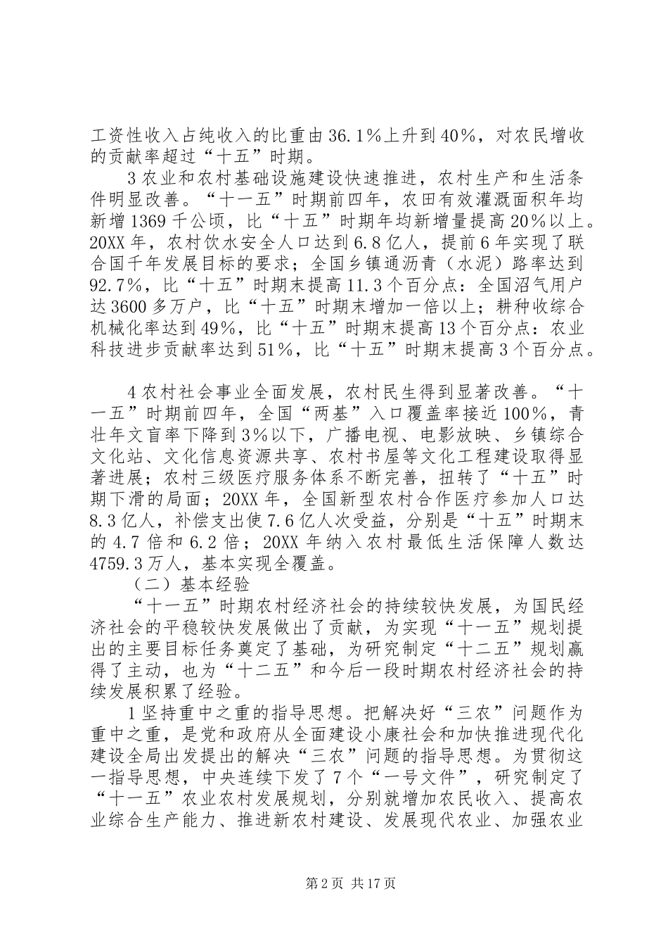 2024年国内农业农村经济状况及发展走势_第2页