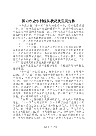 2024年国内农业农村经济状况及发展走势