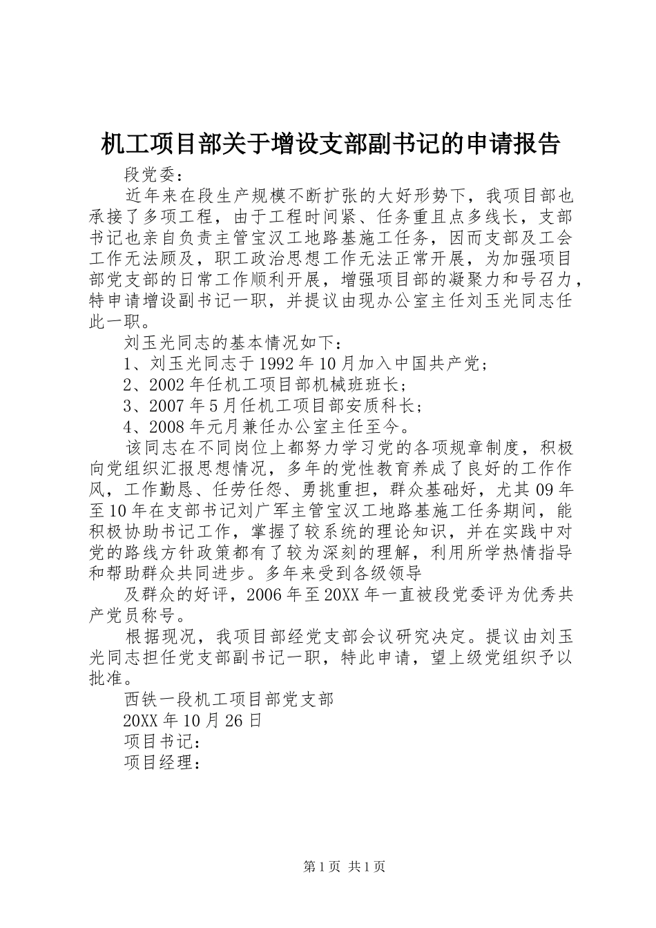 2024年机工项目部关于增设支部副书记的申请报告_第1页