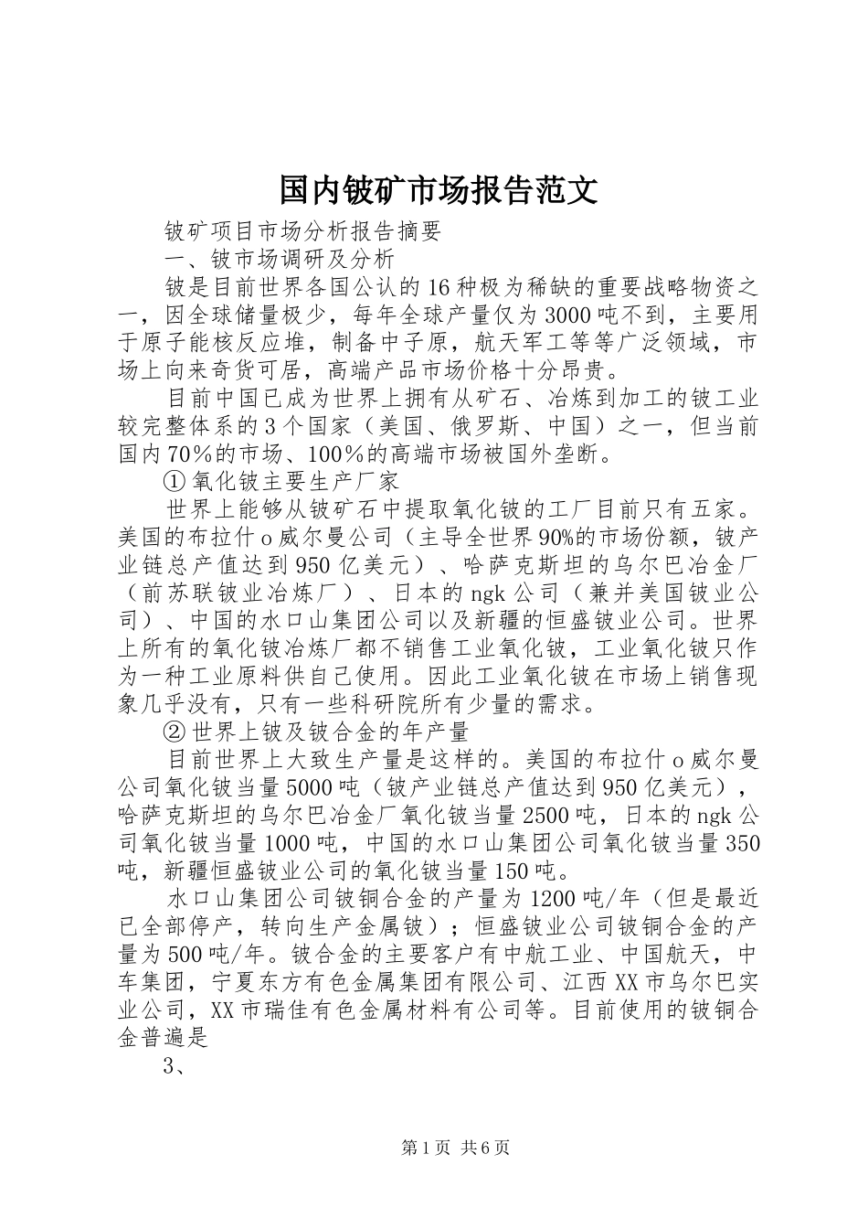 2024年国内铍矿市场报告范文_第1页