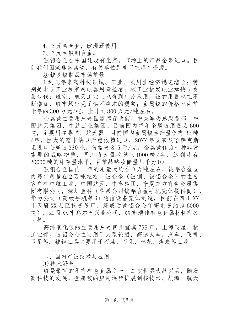 2024年国内铍矿市场报告范文_第2页