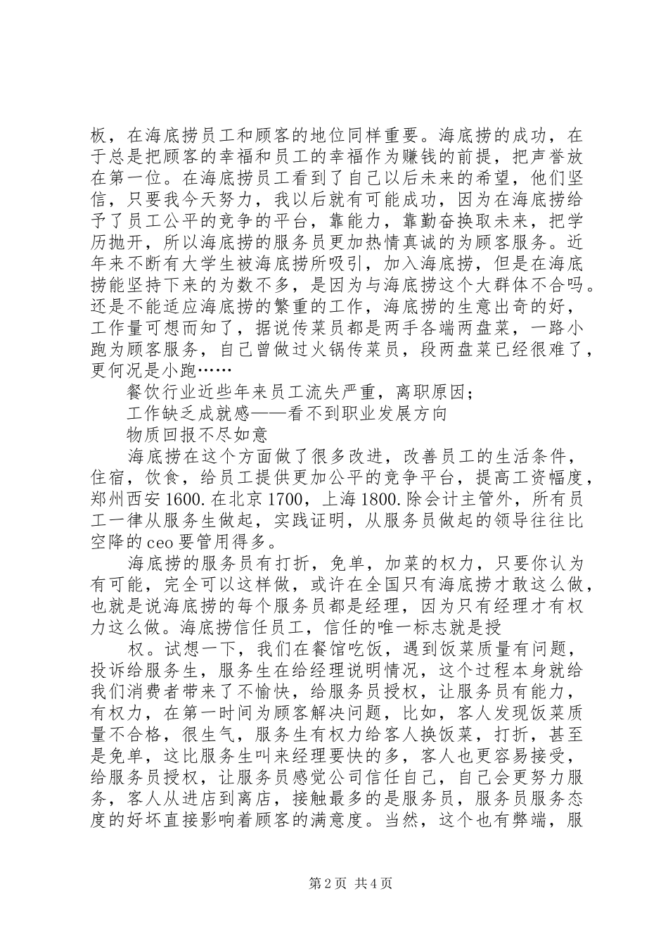 2024年管理应以人为本读海底捞你学不会有感_第2页