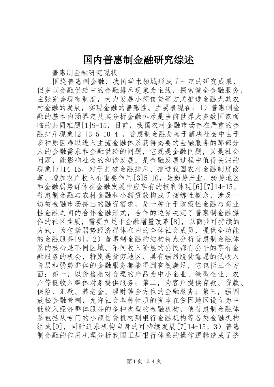 2024年国内普惠制金融研究综述_第1页