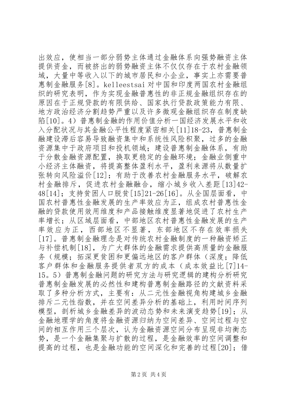 2024年国内普惠制金融研究综述_第2页