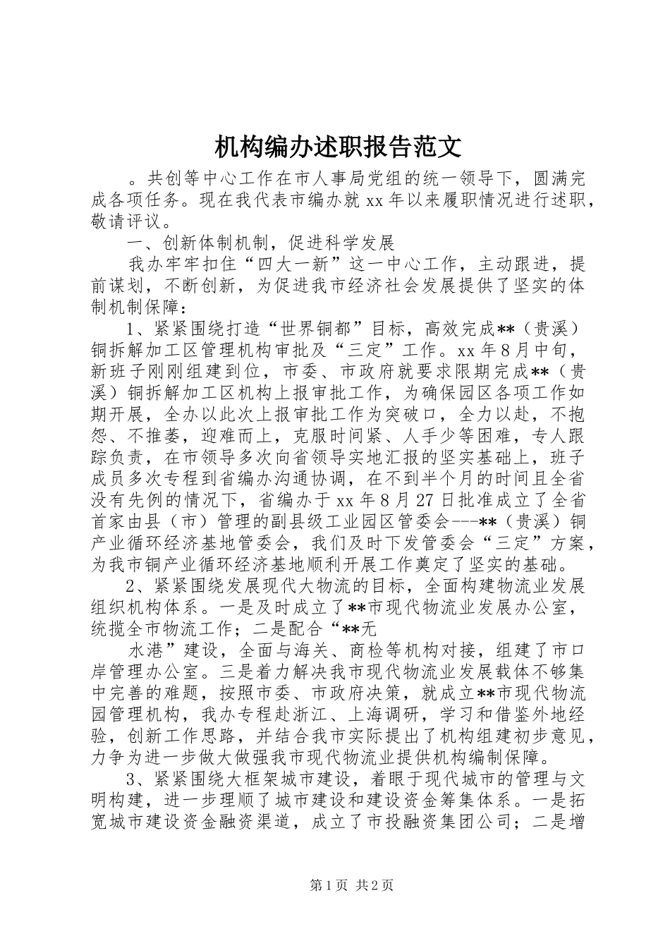 2024年机构编办述职报告范文_第1页