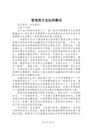 2024年管理英才论坛闭幕词