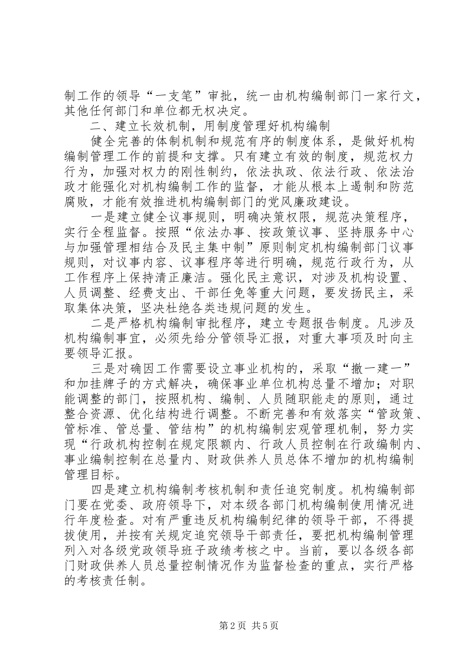 2024年机构编制部门加强党风廉政建设体会分析_第2页