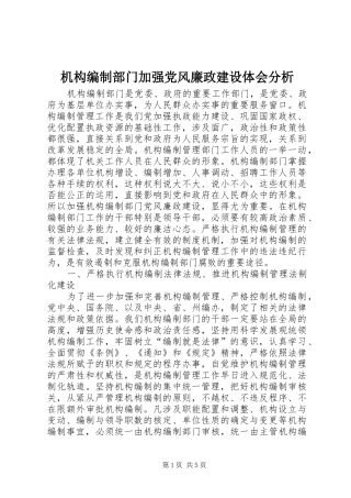 2024年机构编制部门加强党风廉政建设体会分析