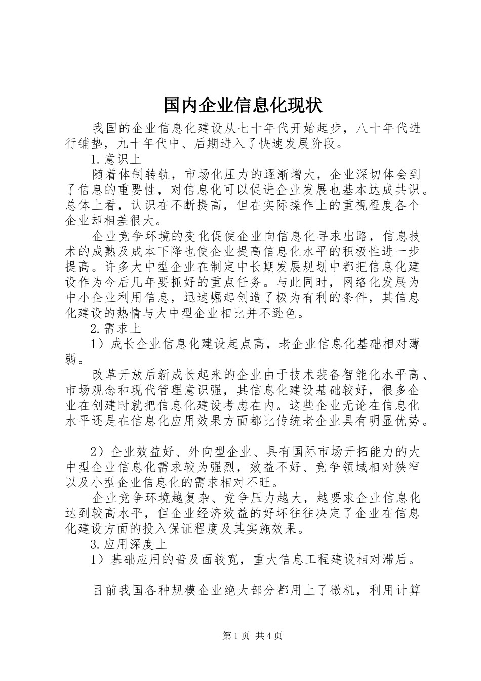 2024年国内企业信息化现状_第1页