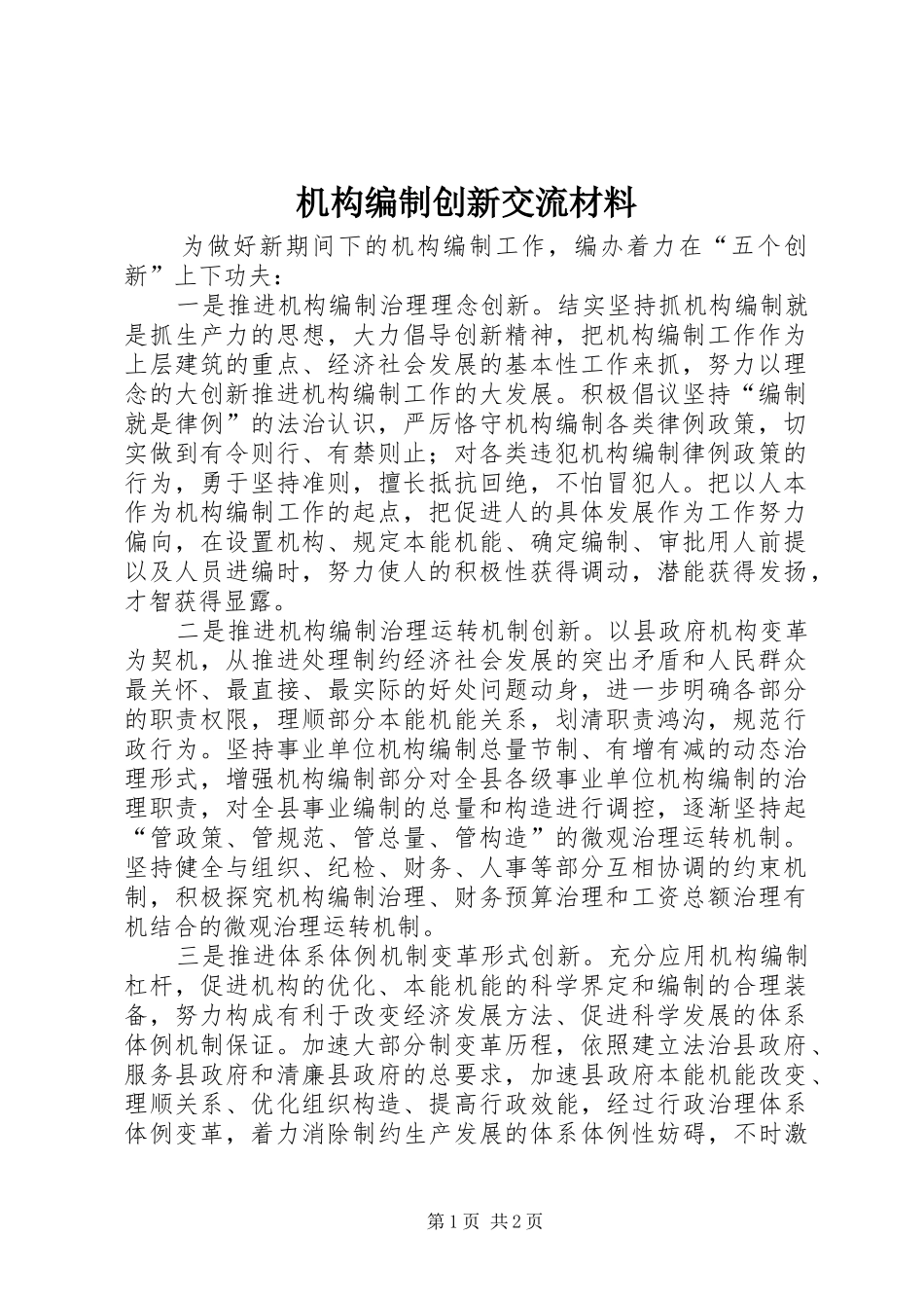 2024年机构编制创新交流材料_第1页