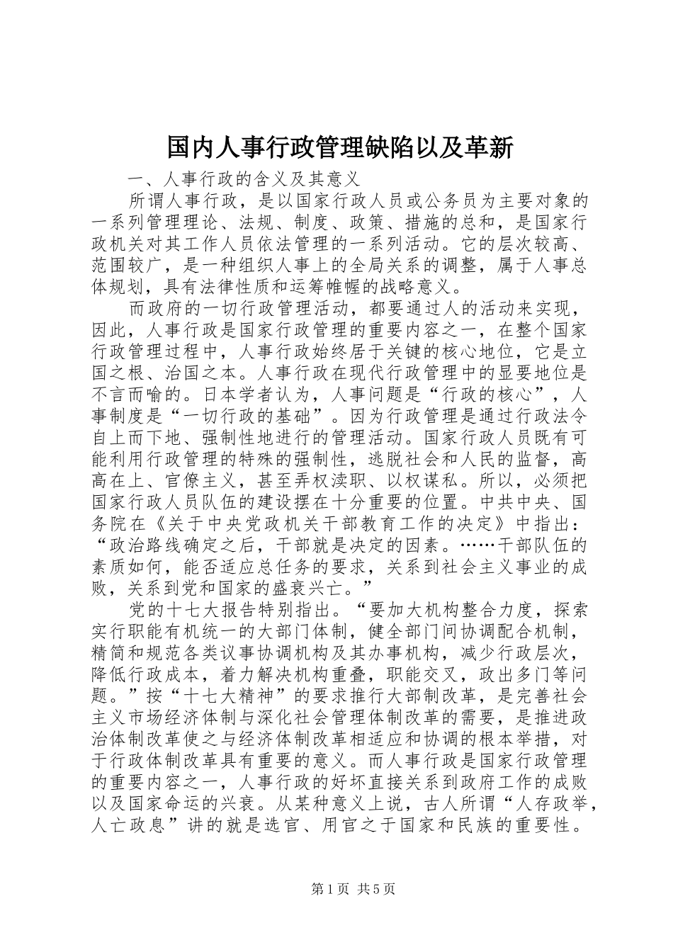 2024年国内人事行政管理缺陷以及革新_第1页