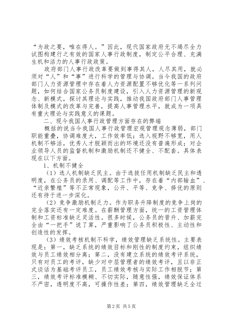 2024年国内人事行政管理缺陷以及革新_第2页