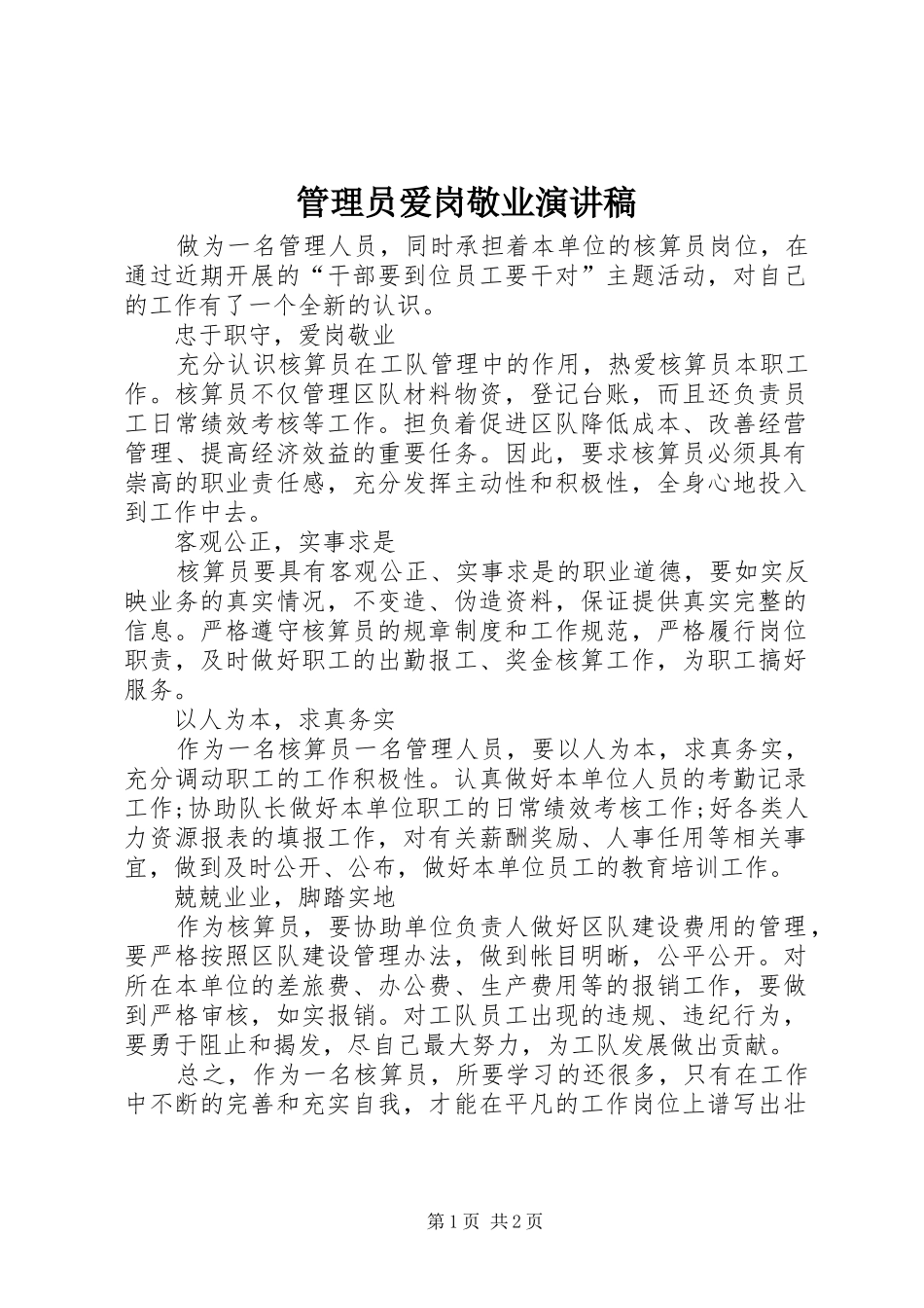 2024年管理员爱岗敬业演讲稿_第1页