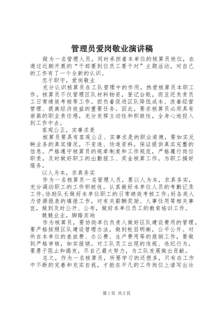 2024年管理员爱岗敬业演讲稿