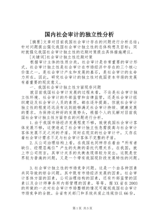 2024年国内社会审计的独立性分析