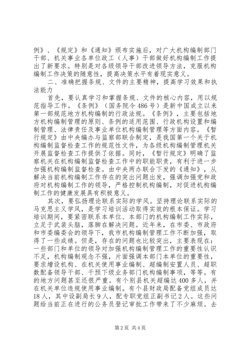 2024年机构编制法规培训致辞_第2页