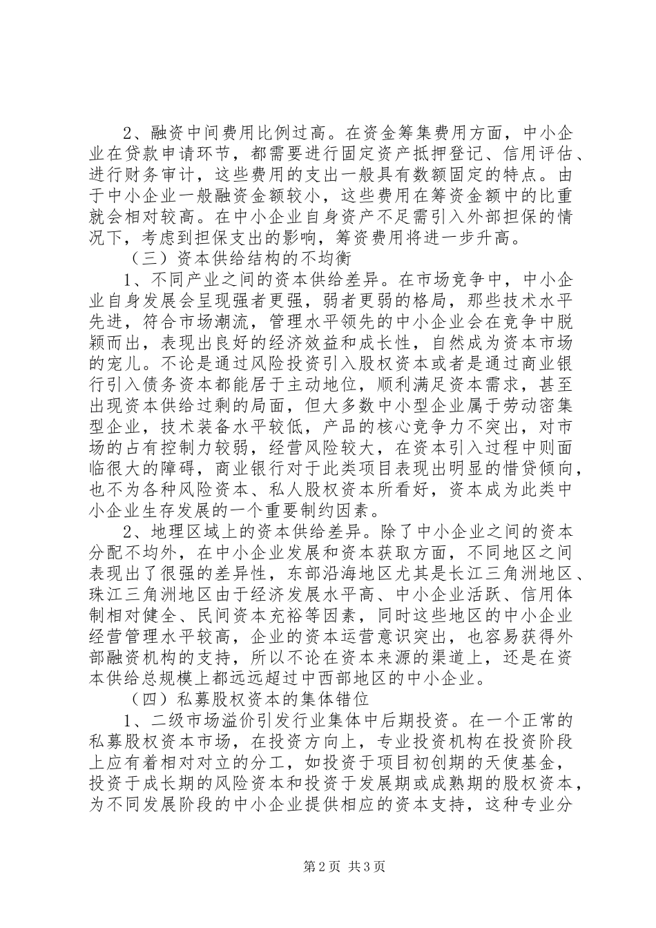 2024年国内市场中小企业融资难现状调研报告_第2页