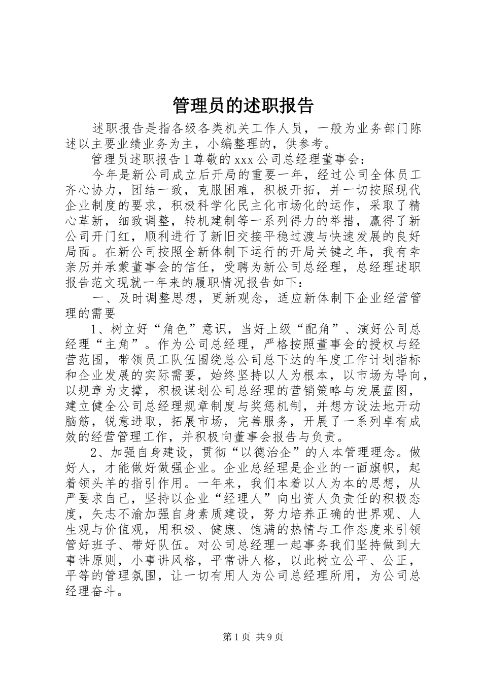 2024年管理员的述职报告_第1页