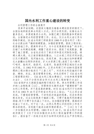 2024年国内水利工作重心建设的转变