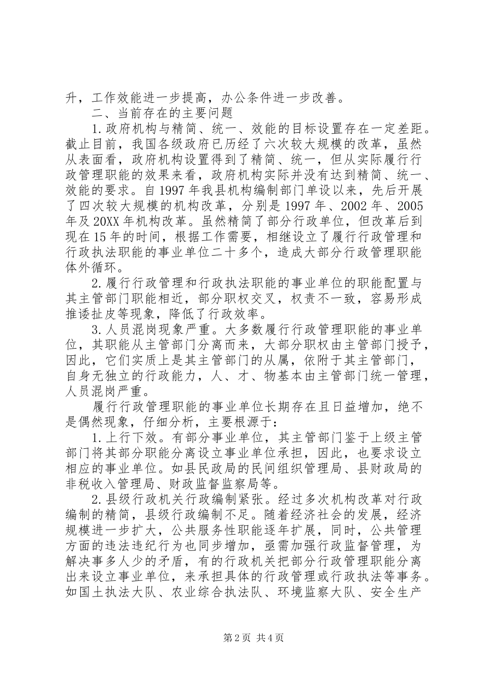 2024年机构编制工作调研报告_第2页