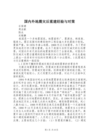 2024年国内外地震灾后重建经验与对策
