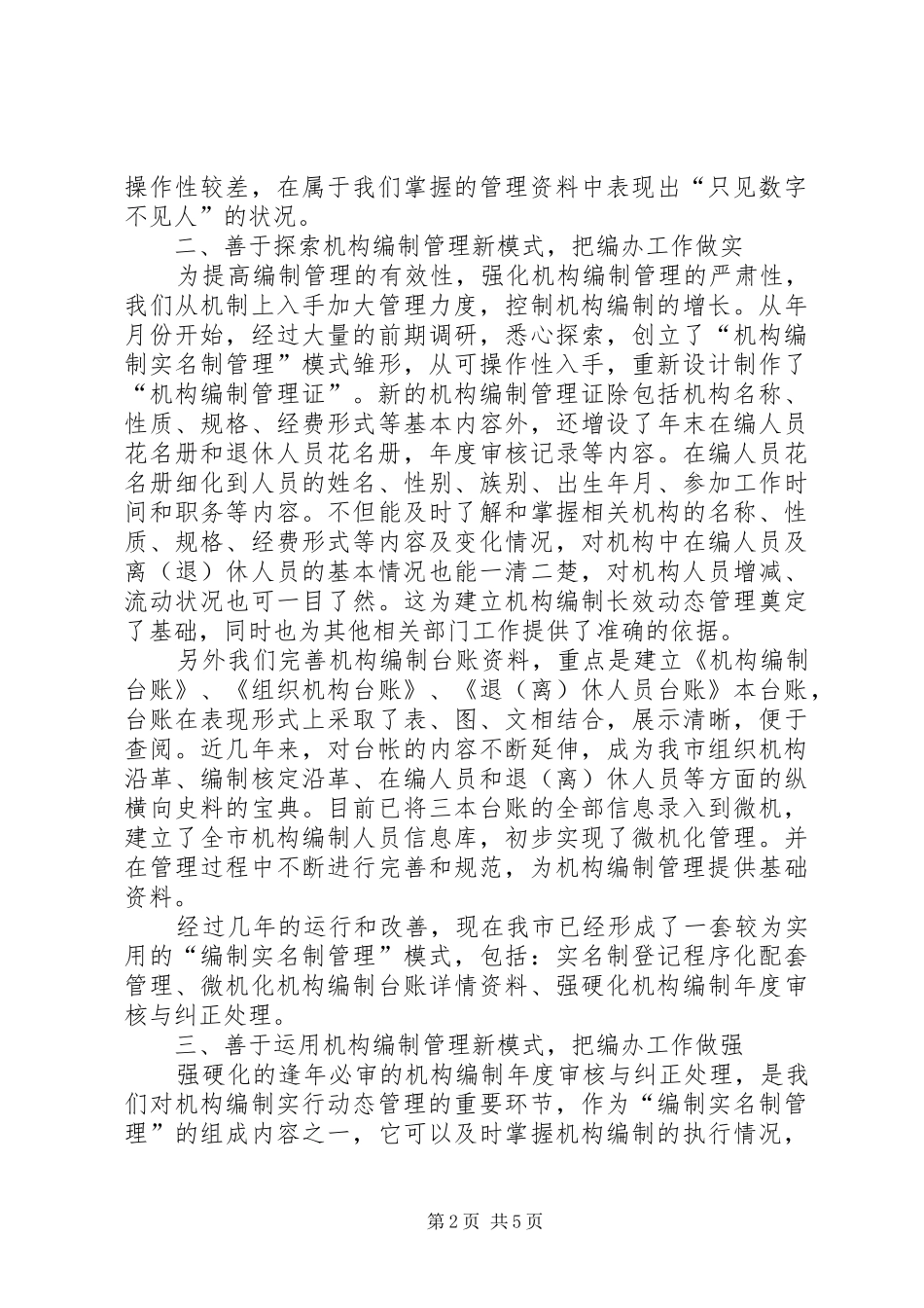 2024年机构编制工作经验交流材料_第2页