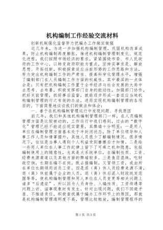 2024年机构编制工作经验交流材料
