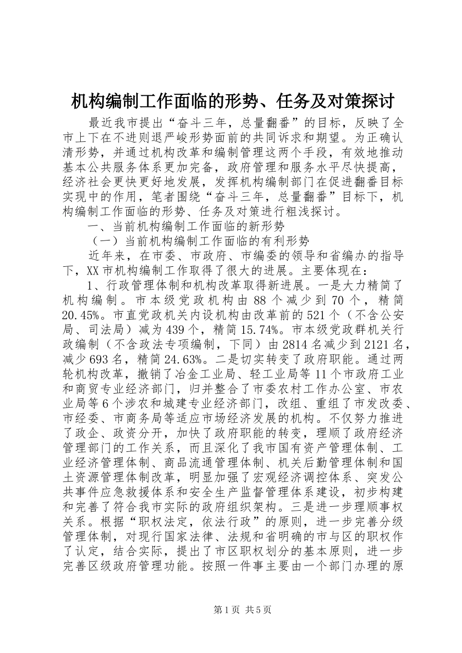 2024年机构编制工作面临的形势任务及对策探讨_第1页