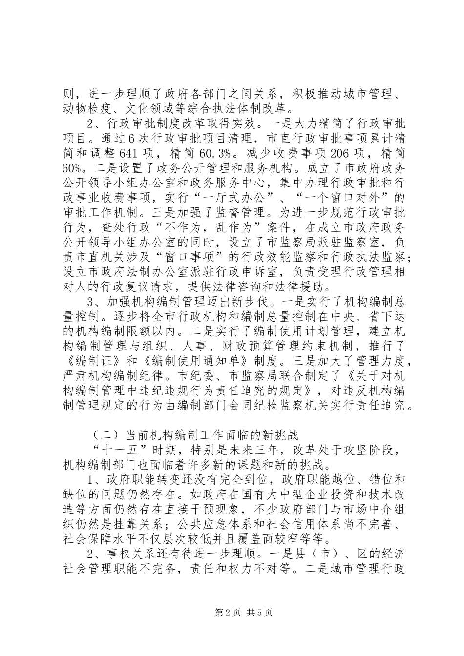 2024年机构编制工作面临的形势任务及对策探讨_第2页