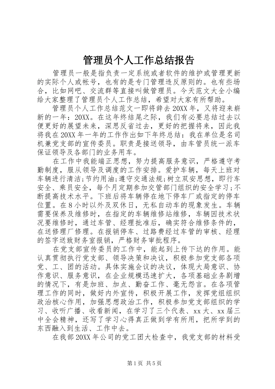 2024年管理员个人工作总结报告_第1页