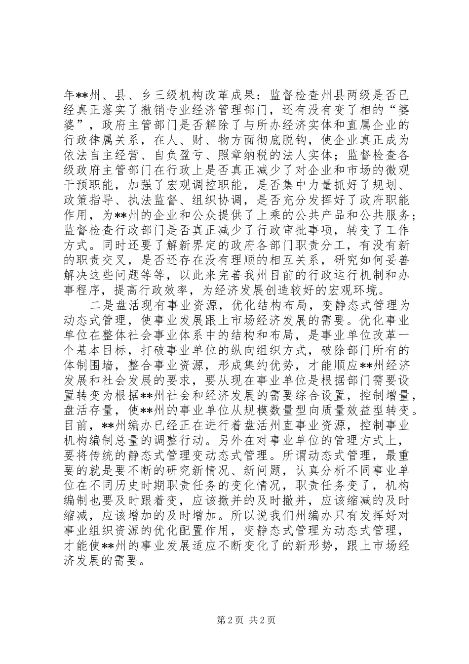 2024年机构编制工作如何为经济发展服务_第2页