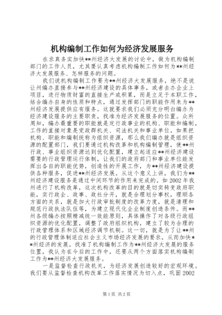 2024年机构编制工作如何为经济发展服务