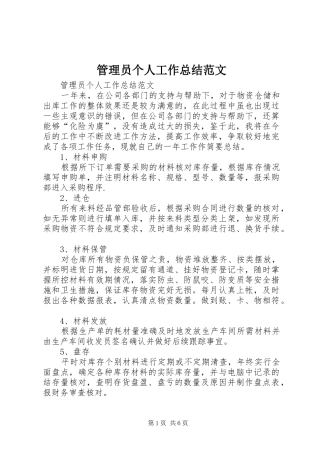 2024年管理员个人工作总结范文