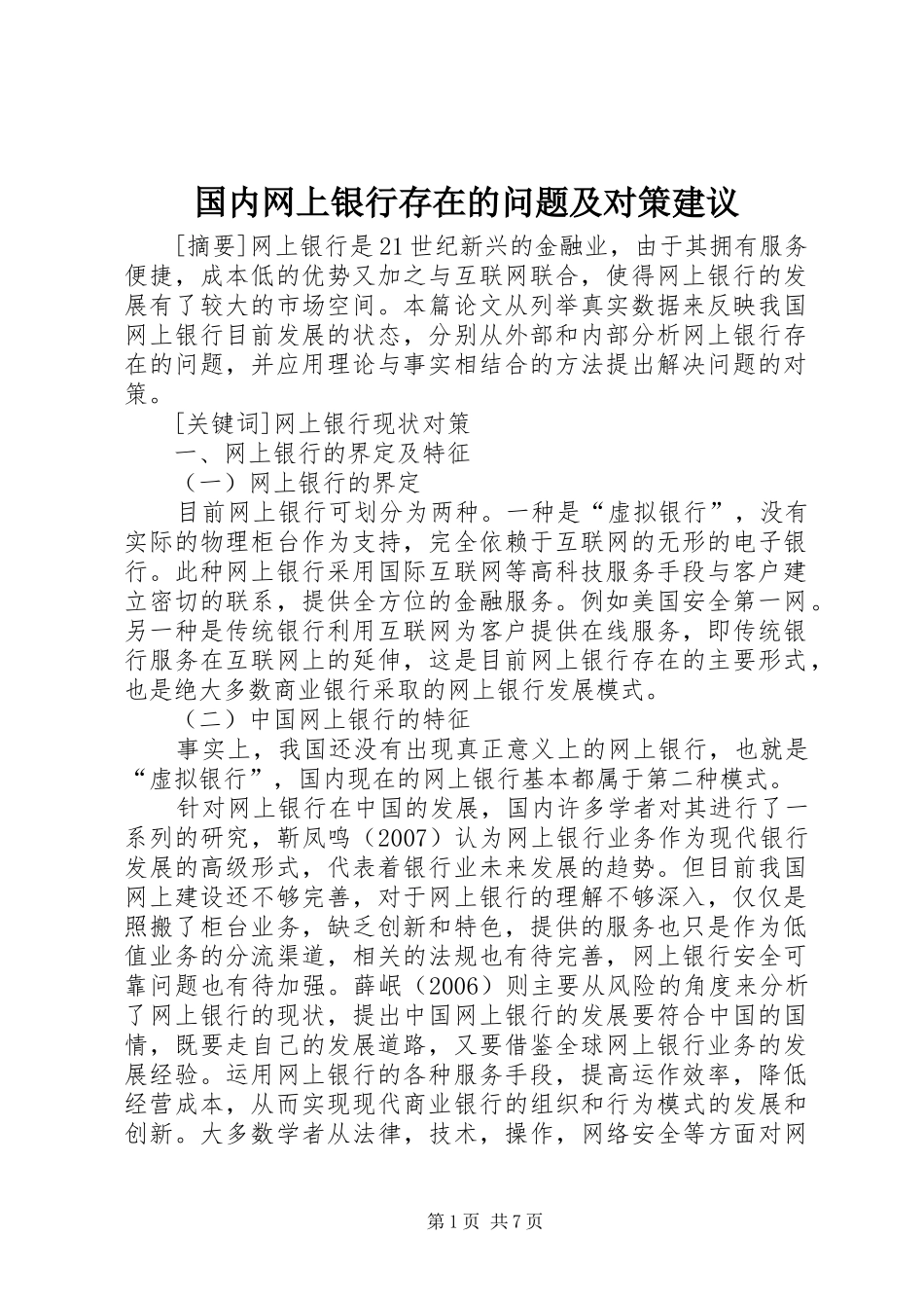 2024年国内网上银行存在的问题及对策建议_第1页