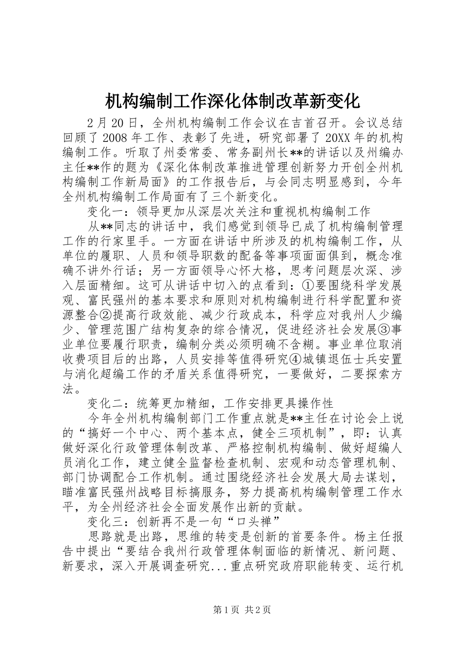 2024年机构编制工作深化体制改革新变化_第1页