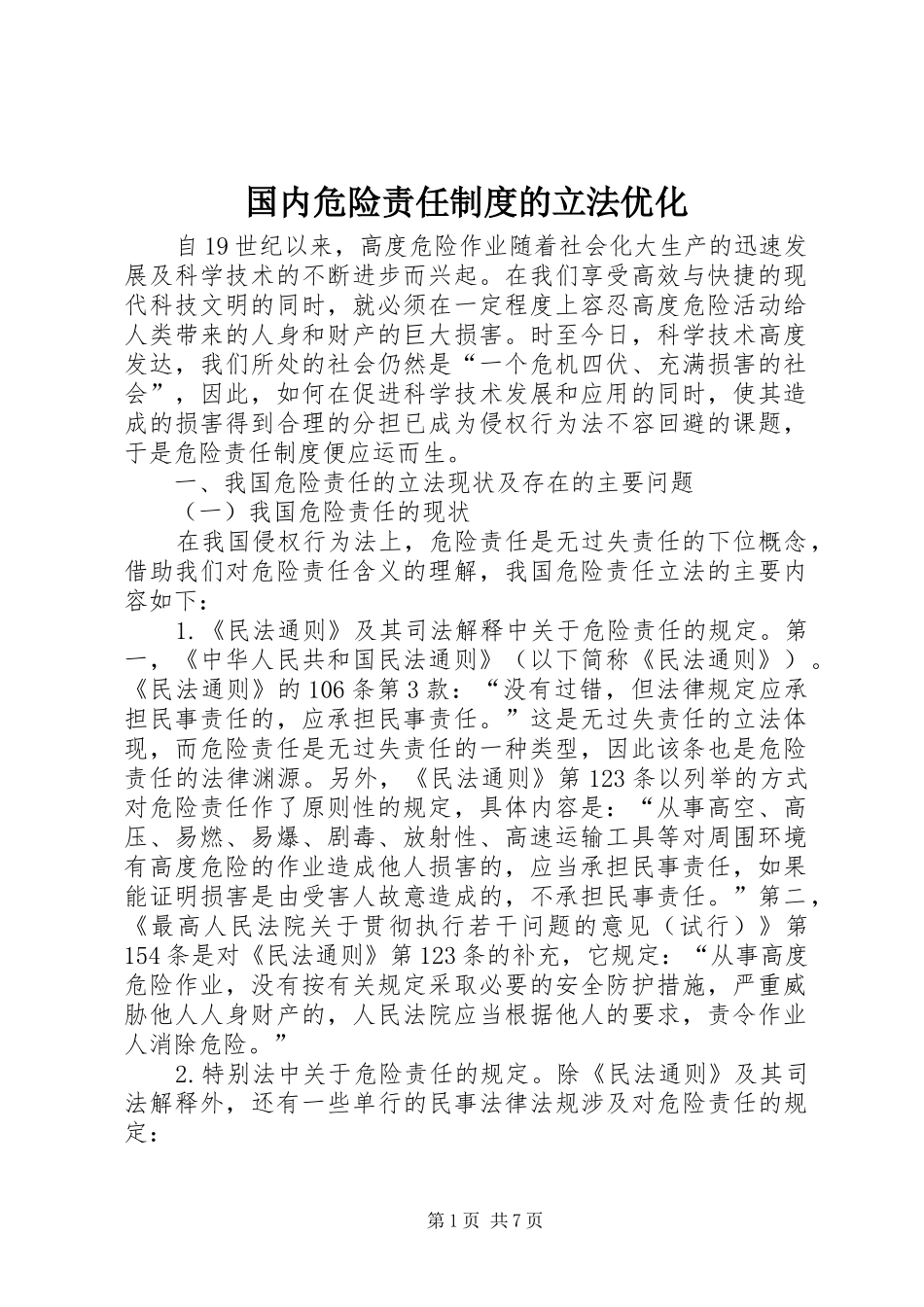 2024年国内危险责任制度的立法优化_第1页