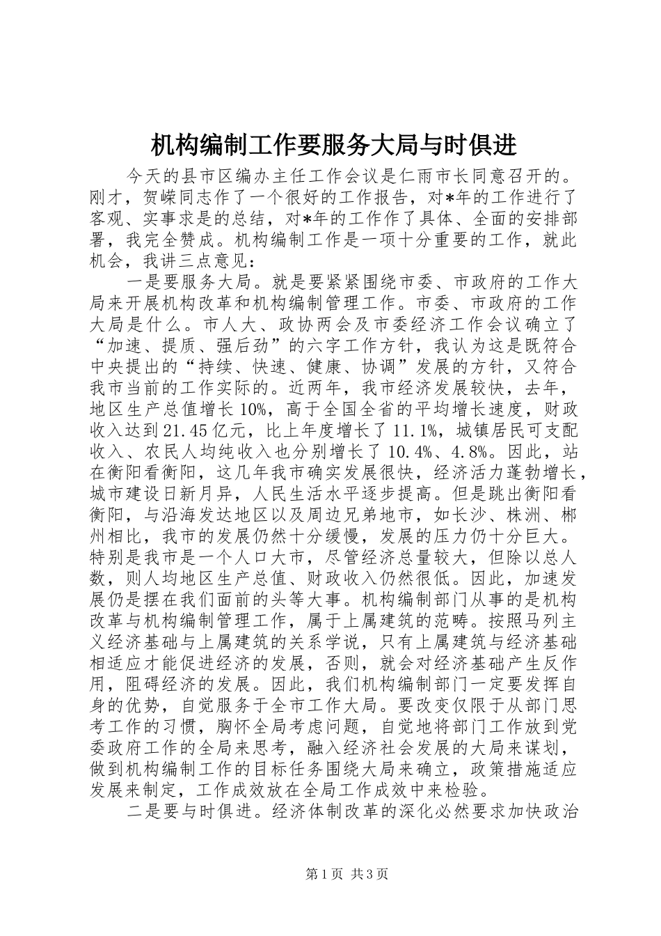 2024年机构编制工作要服务大局与时俱进_第1页