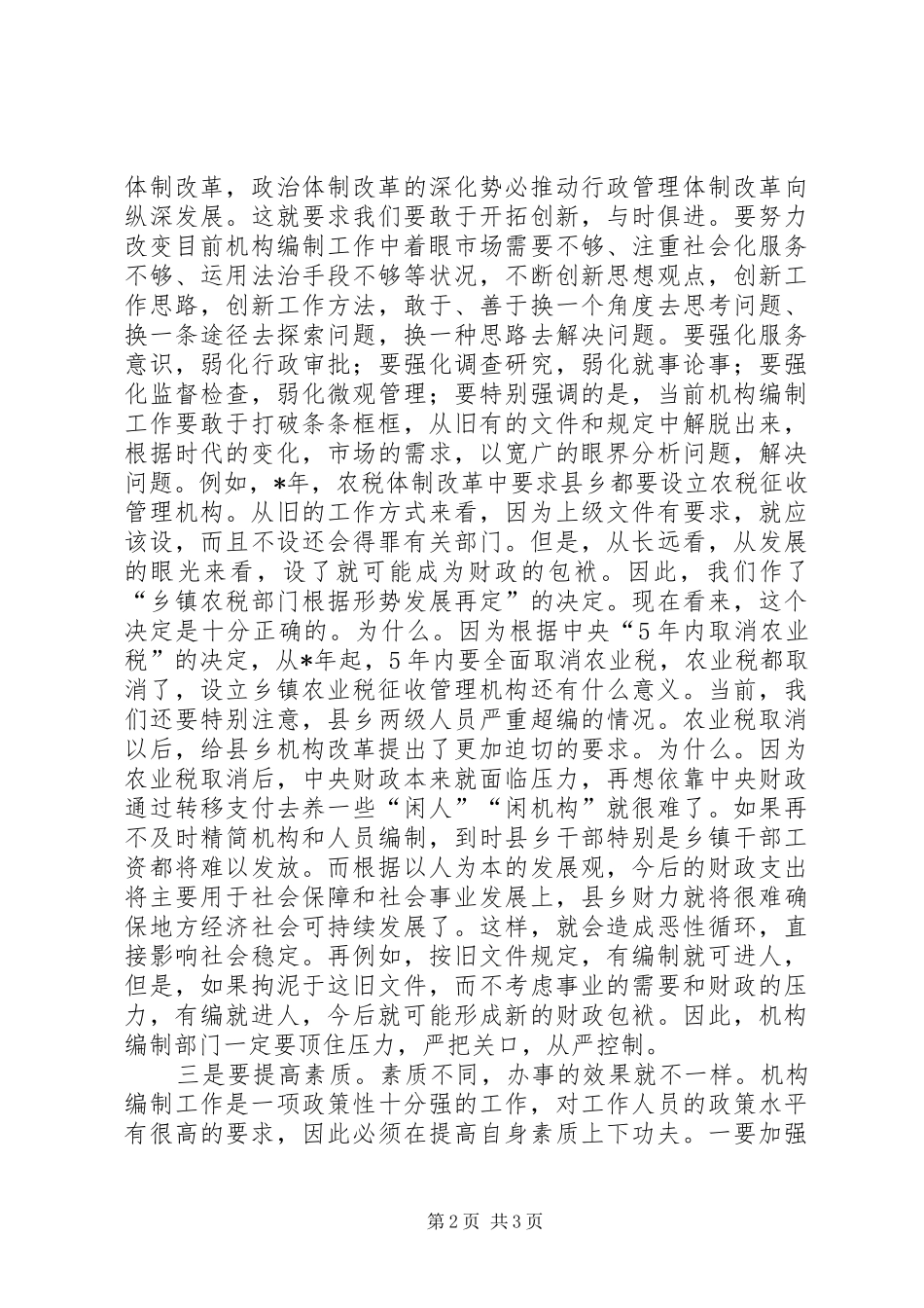 2024年机构编制工作要服务大局与时俱进_第2页