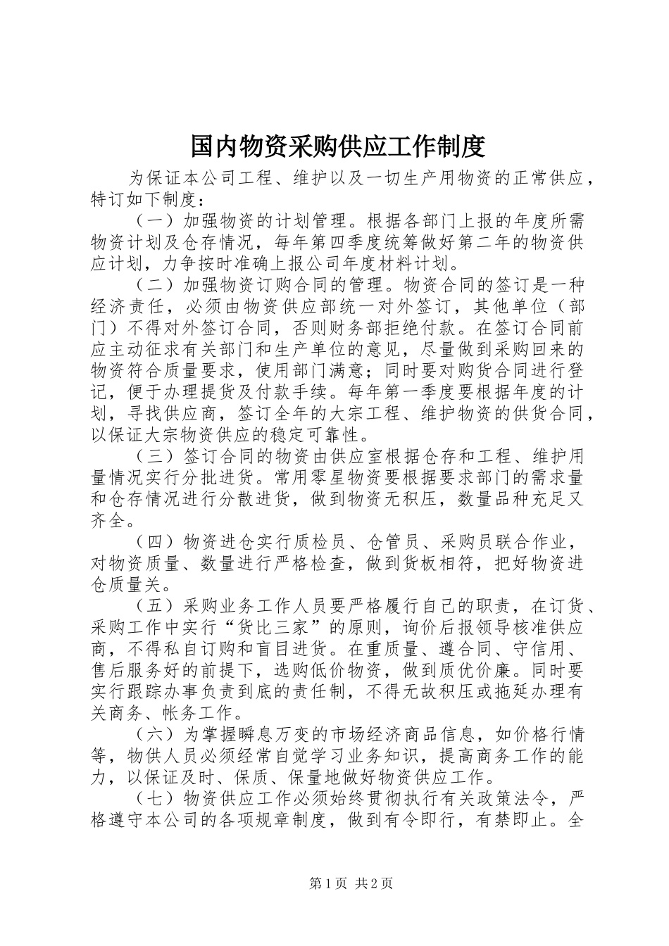2024年国内物资采购供应工作制度_第1页