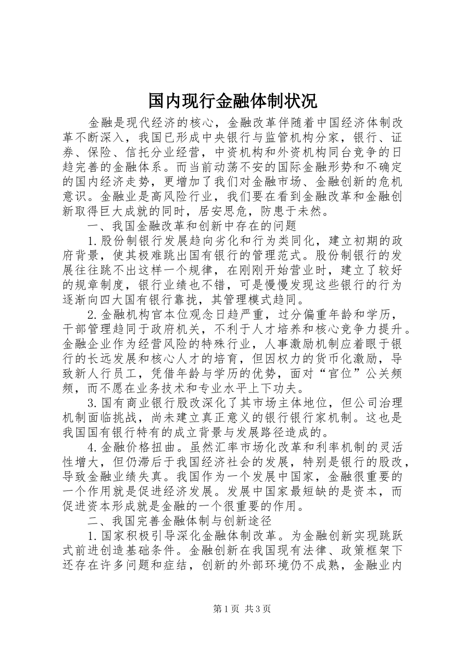 2024年国内现行金融体制状况_第1页