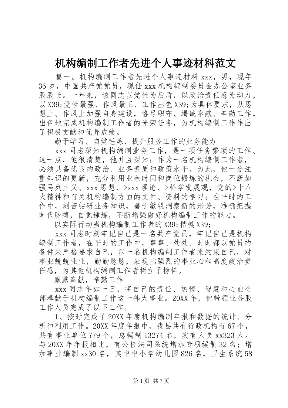 2024年机构编制工作者先进个人事迹材料范文_第1页