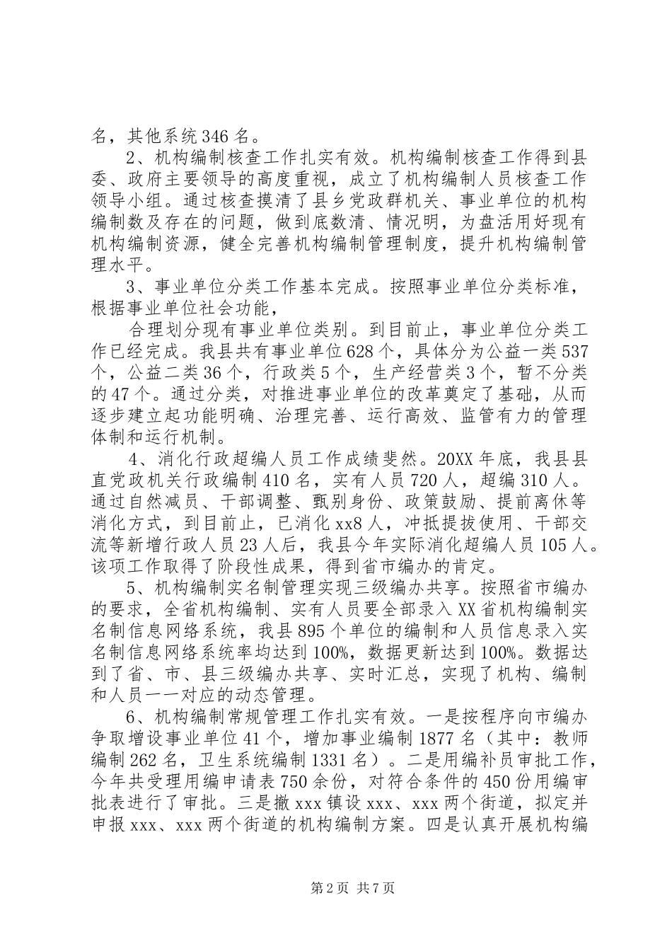 2024年机构编制工作者先进个人事迹材料范文_第2页